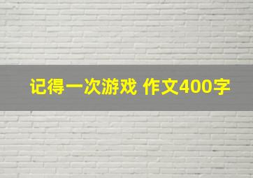 记得一次游戏 作文400字